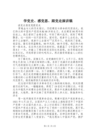学党史、感党恩、跟党走演讲