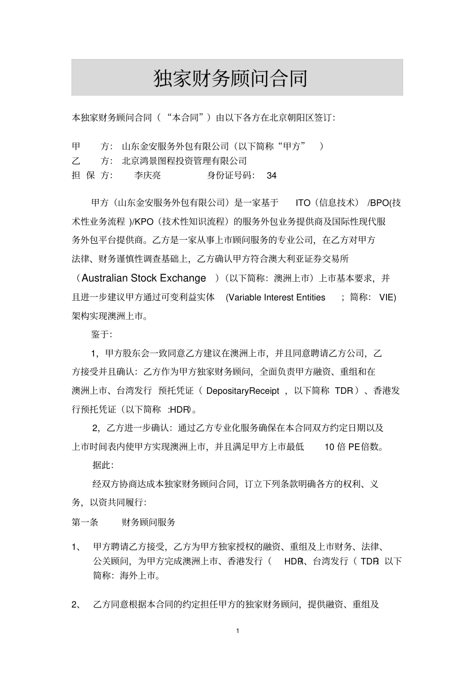 海外上独家财务顾问协议_第1页