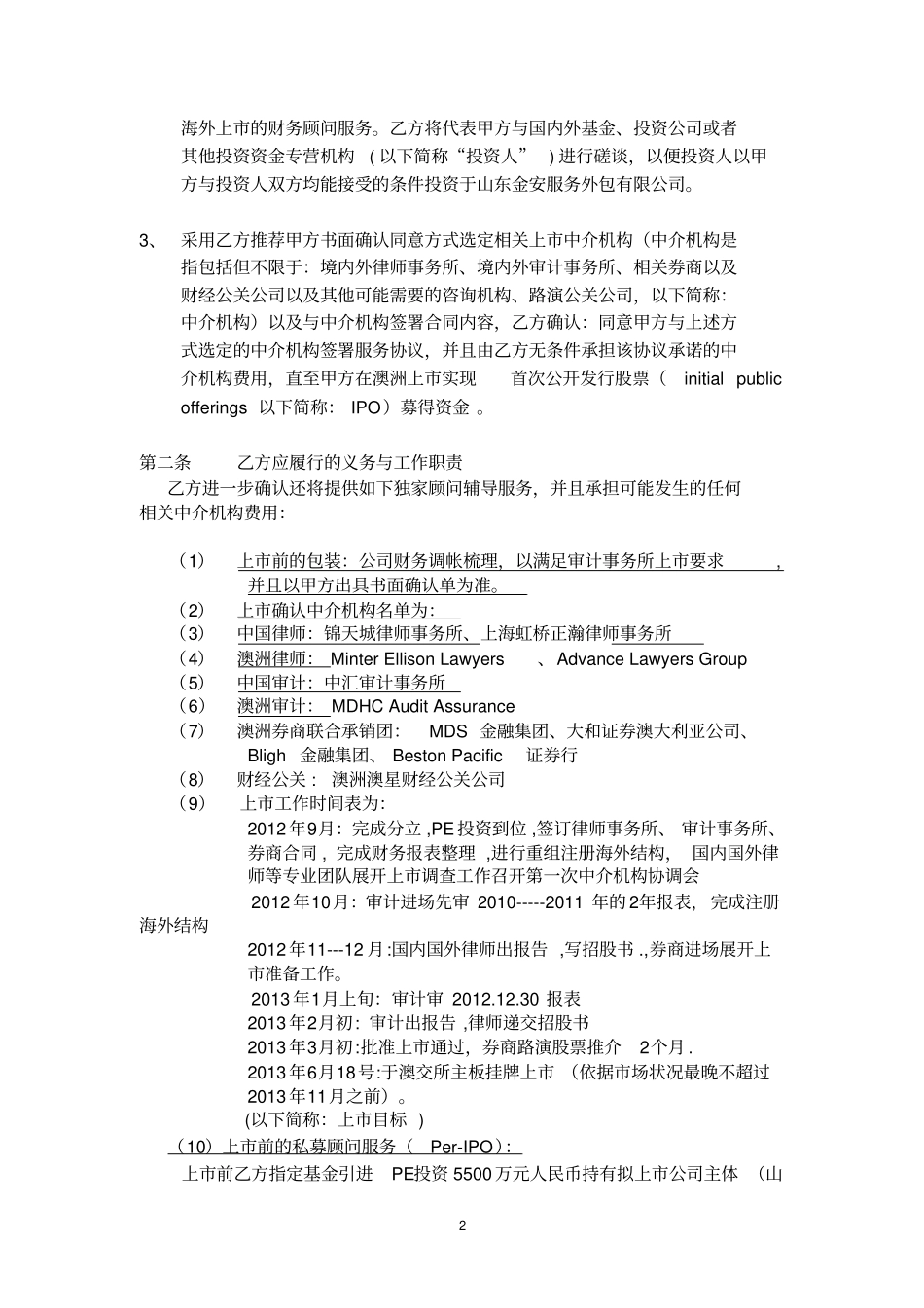 海外上独家财务顾问协议_第2页