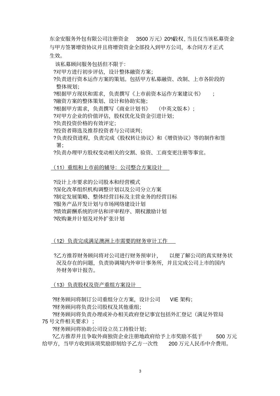 海外上独家财务顾问协议_第3页