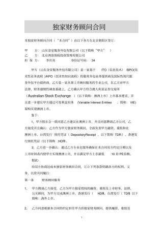 海外上独家财务顾问协议
