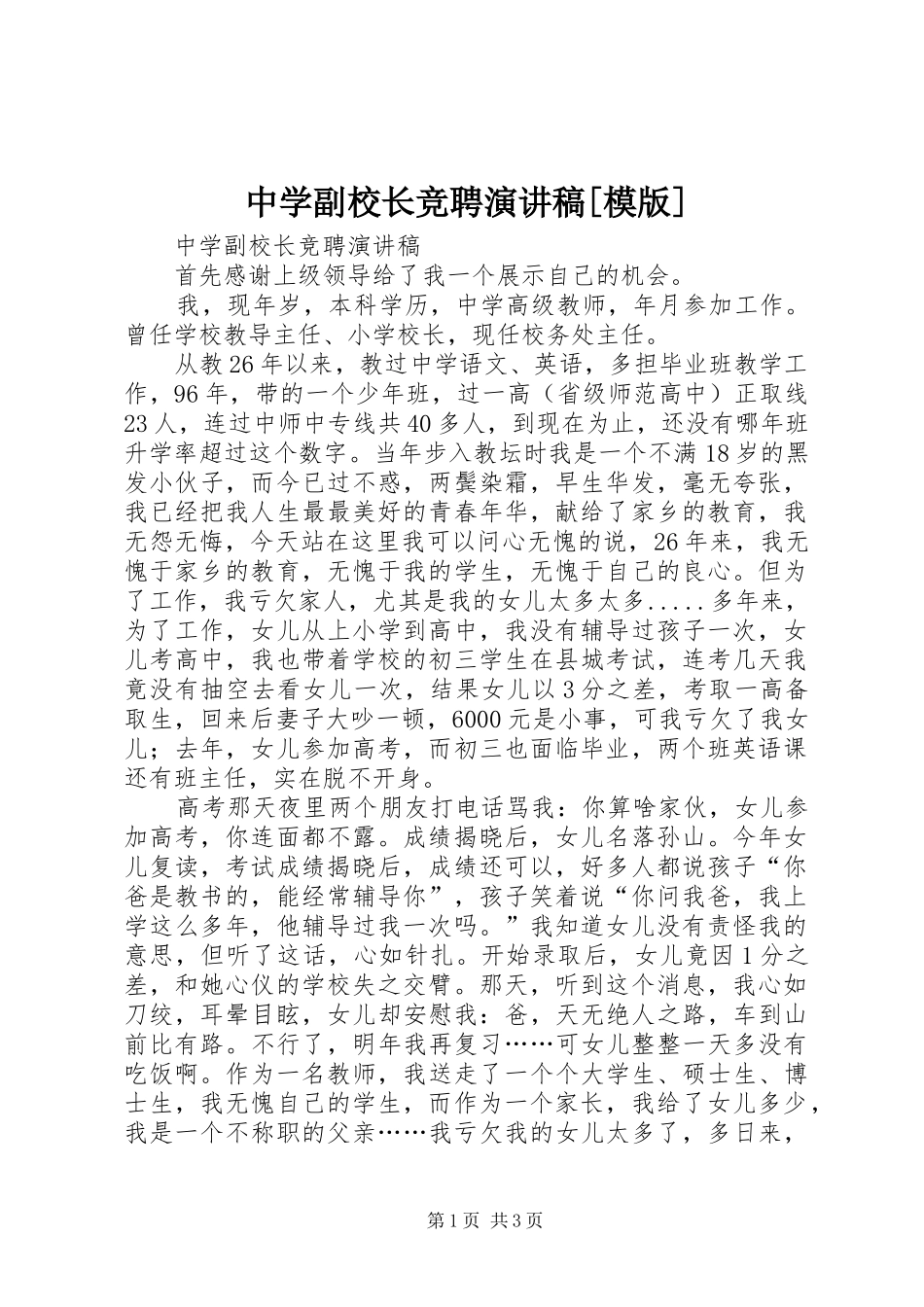 中学副校长竞聘演讲稿范文[模版]_第1页