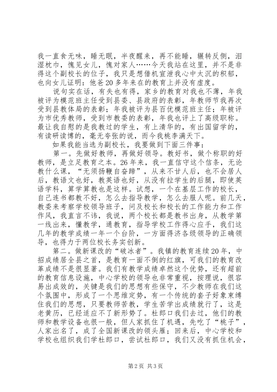 中学副校长竞聘演讲稿范文[模版]_第2页