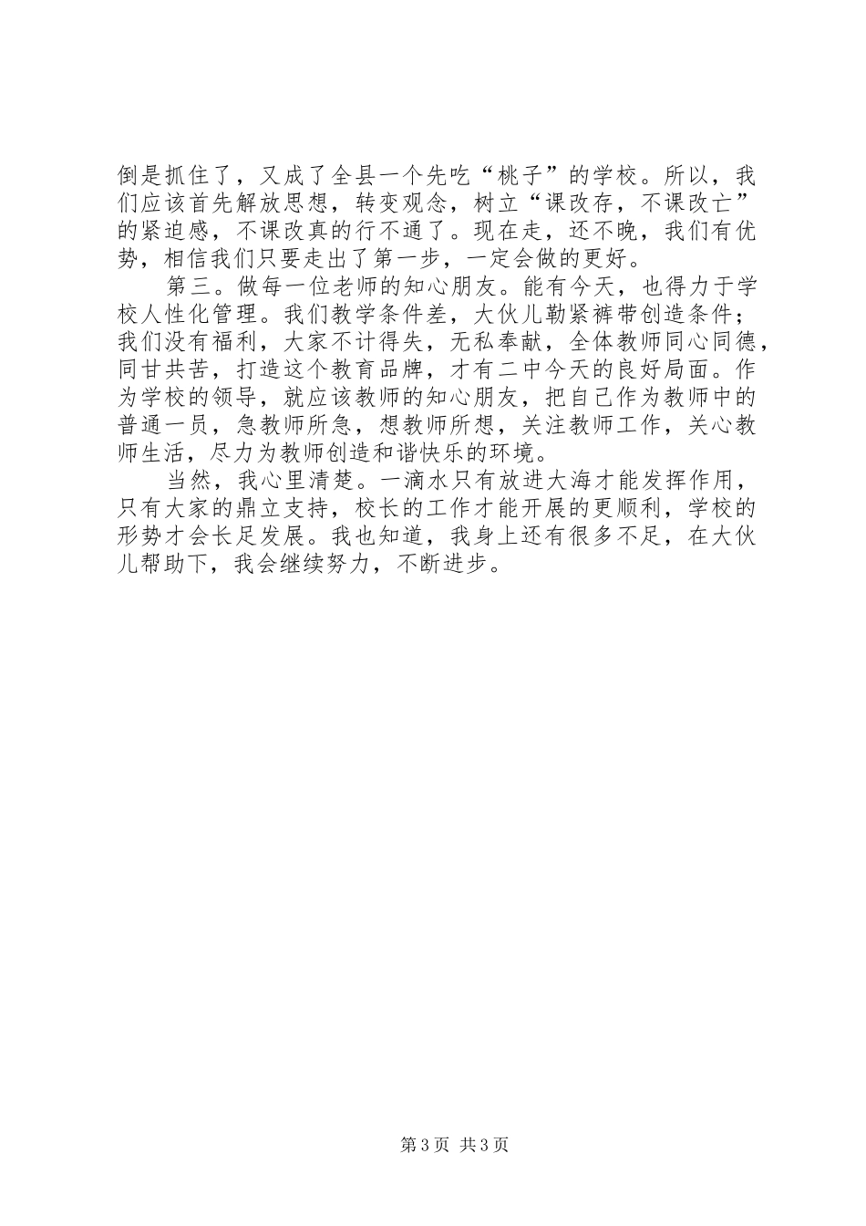 中学副校长竞聘演讲稿范文[模版]_第3页