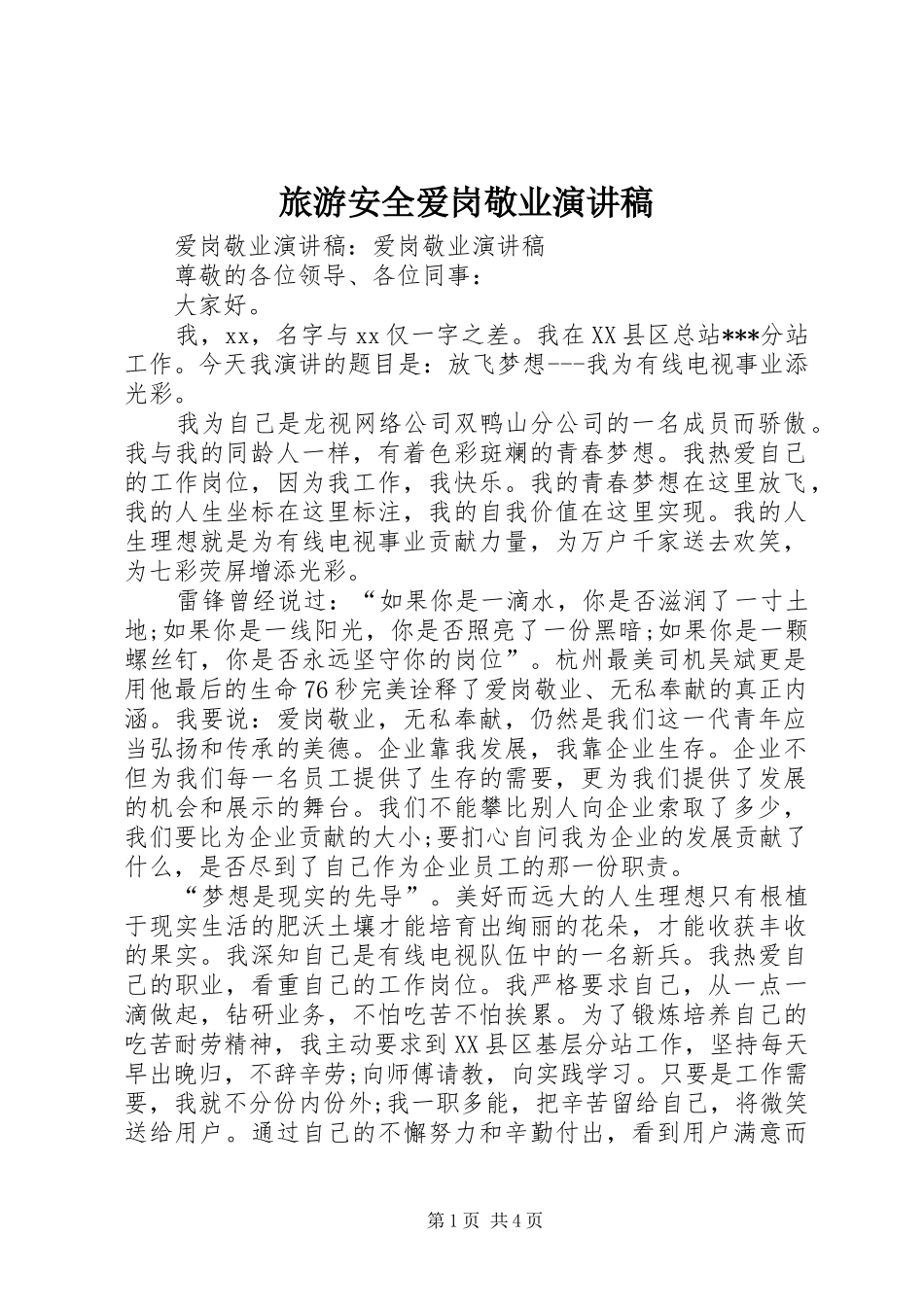 旅游安全爱岗敬业致辞演讲稿_第1页