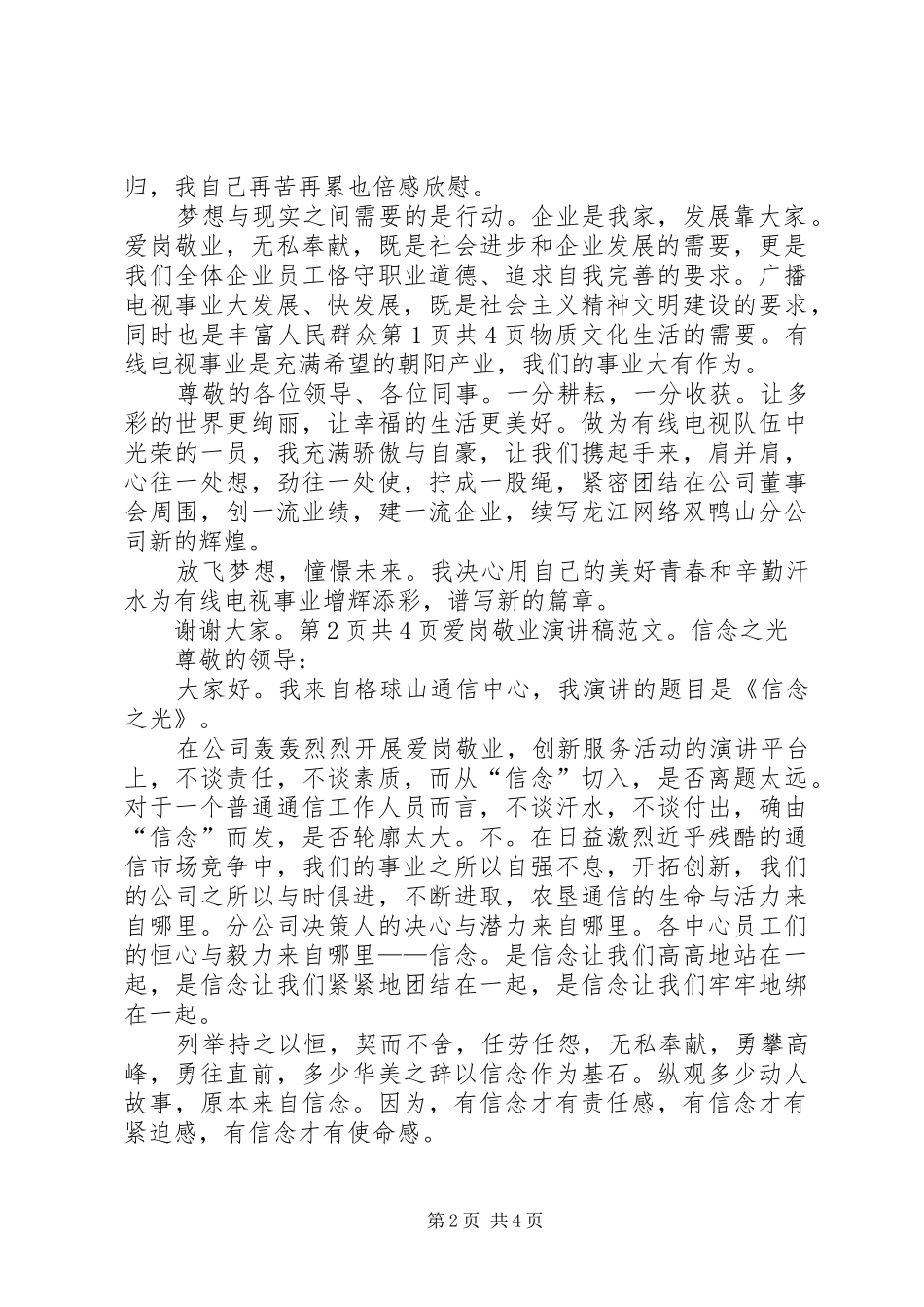 旅游安全爱岗敬业致辞演讲稿_第2页
