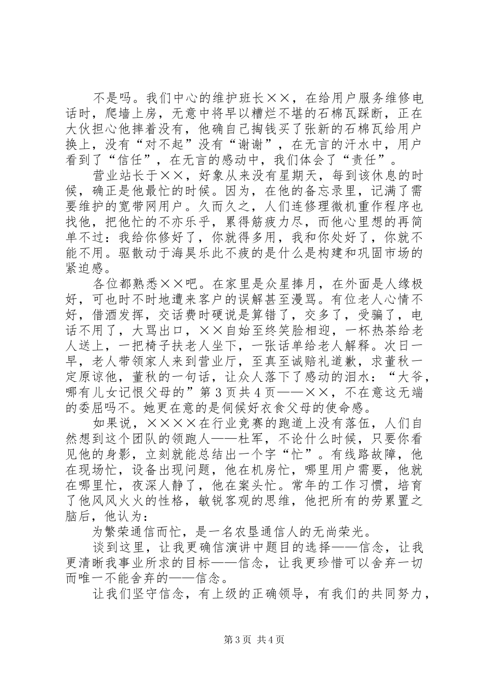 旅游安全爱岗敬业致辞演讲稿_第3页