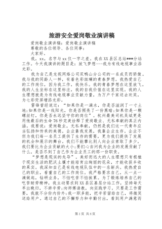 旅游安全爱岗敬业致辞演讲稿