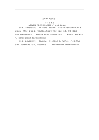 海岛统计调查制度