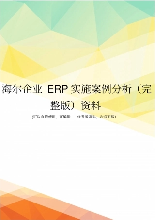 海尔企业ERP实施案例分析资料