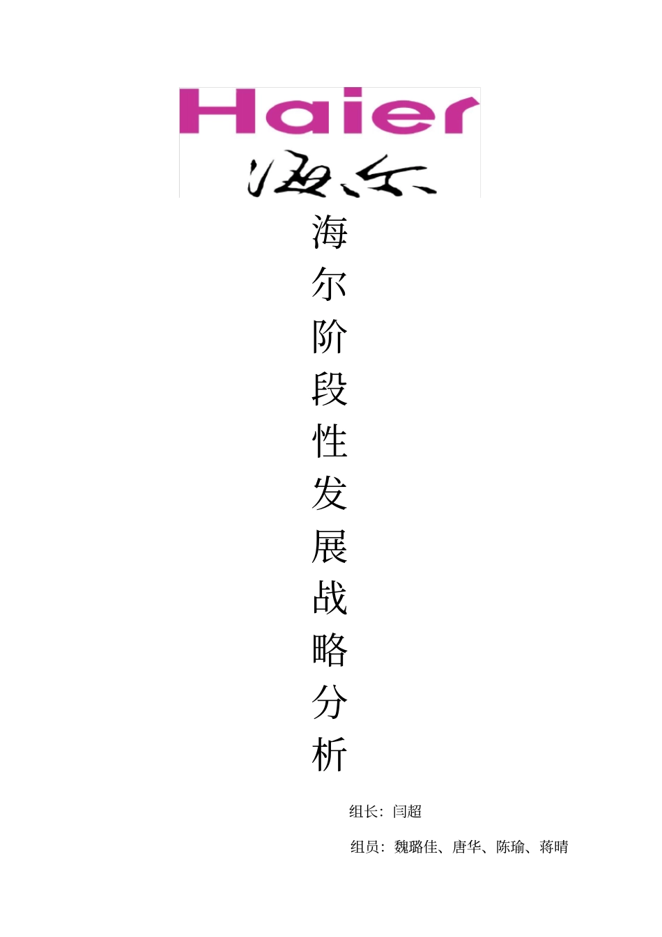 海尔的阶段性发展战略_第1页