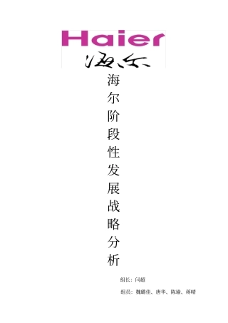 海尔的阶段性发展战略