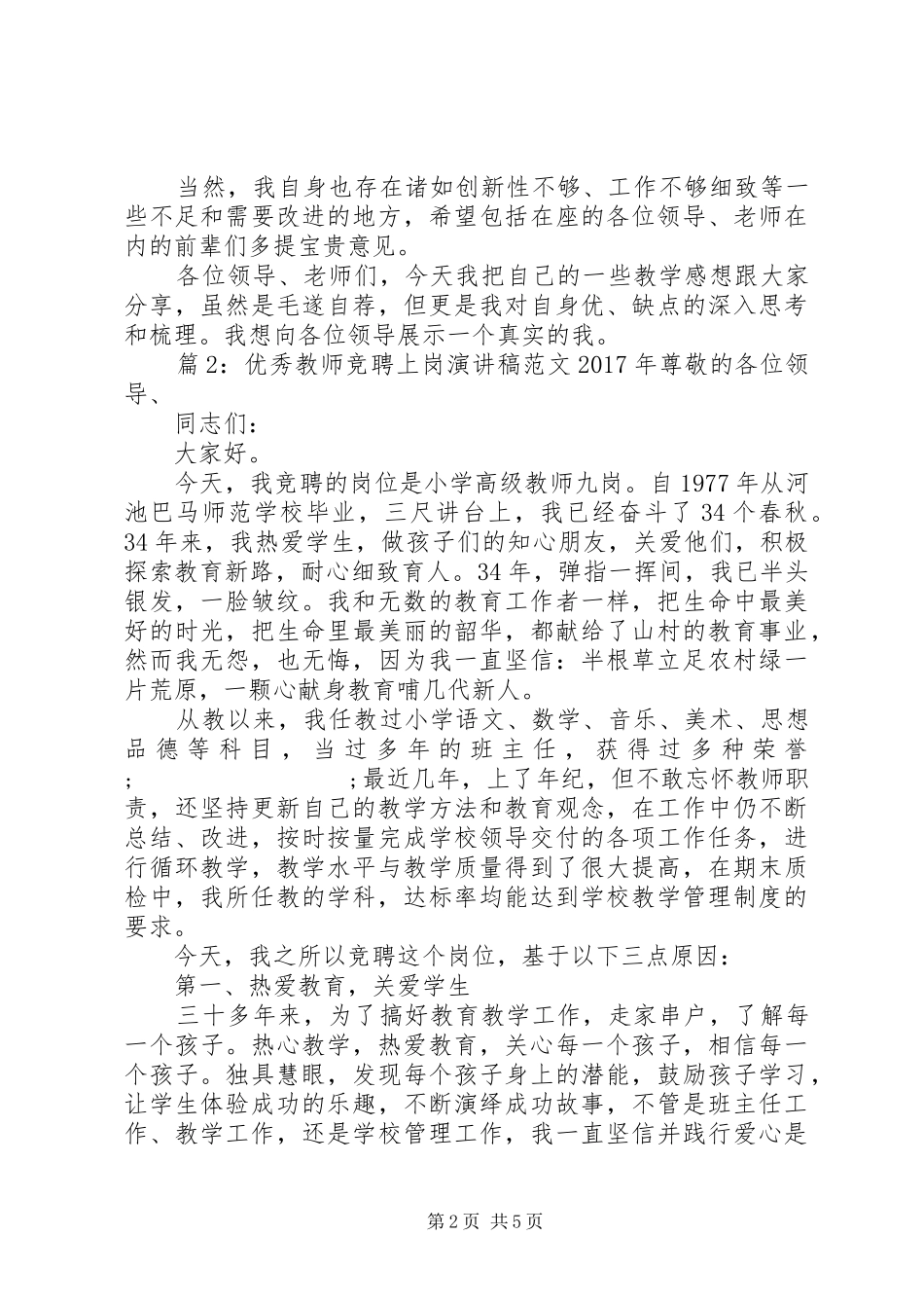 优秀教师竞聘上岗演讲稿XX年_第2页