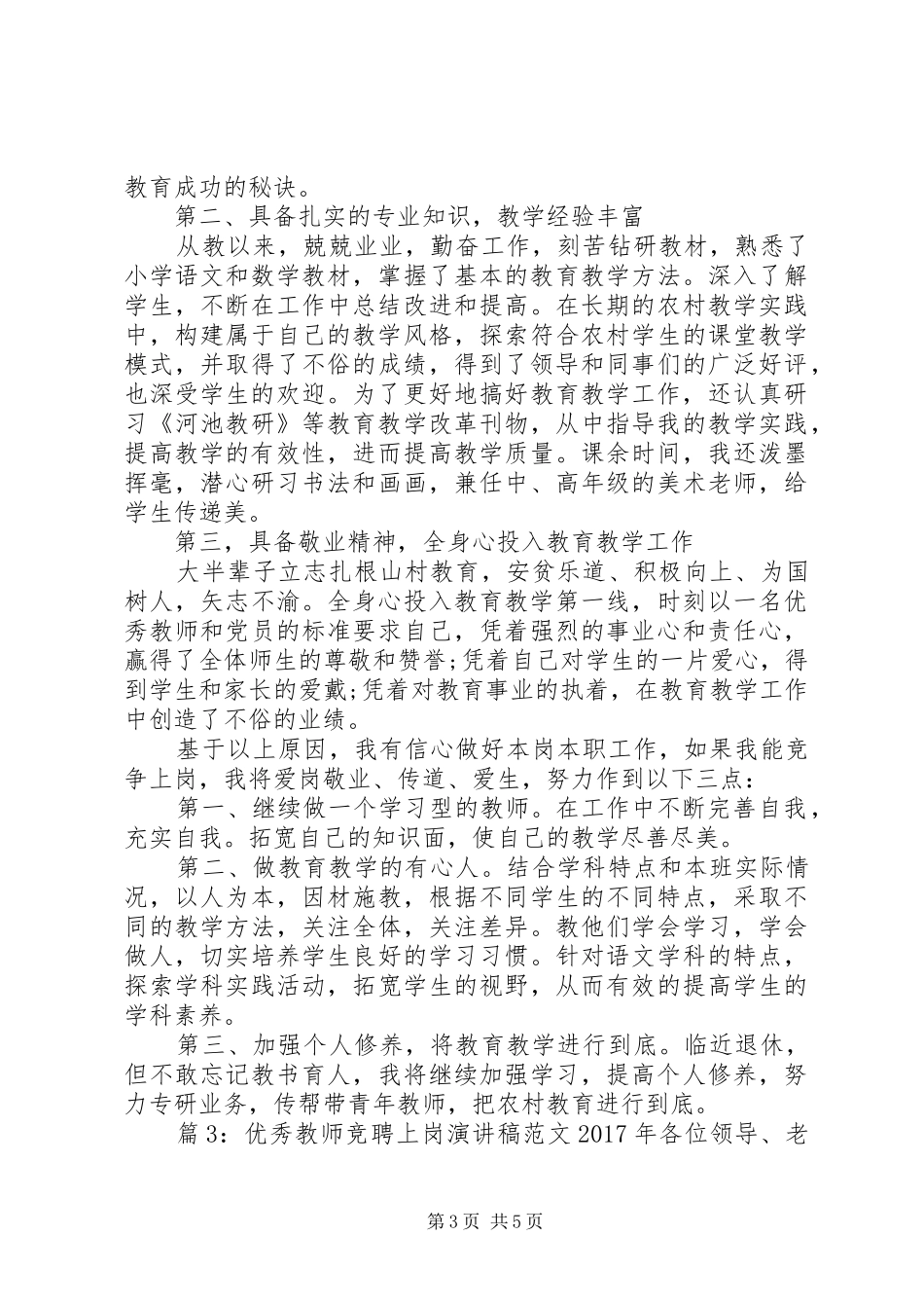 优秀教师竞聘上岗演讲稿XX年_第3页