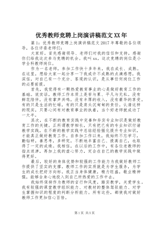 优秀教师竞聘上岗演讲稿XX年