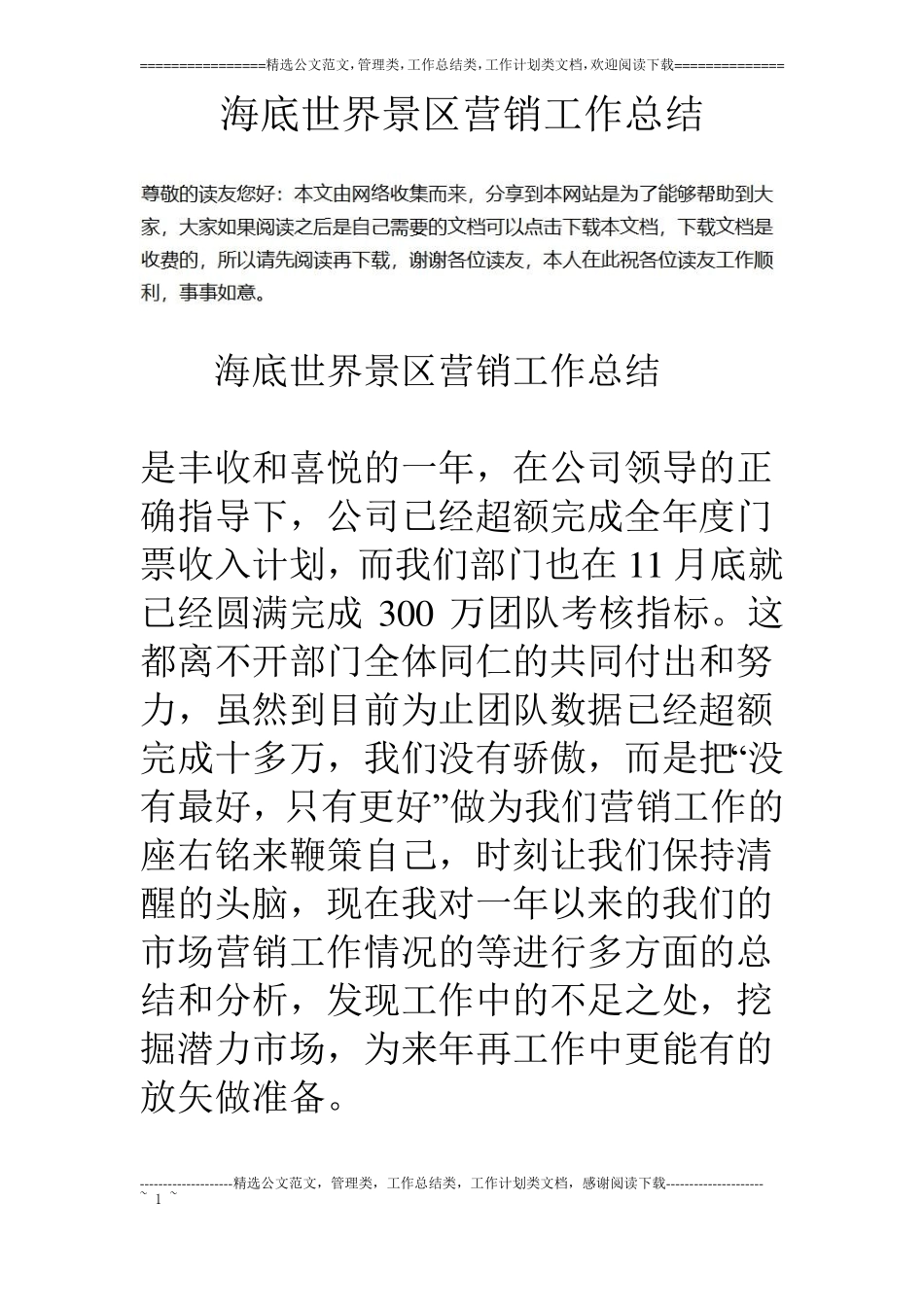 海底世界景区营销工作总结_第1页