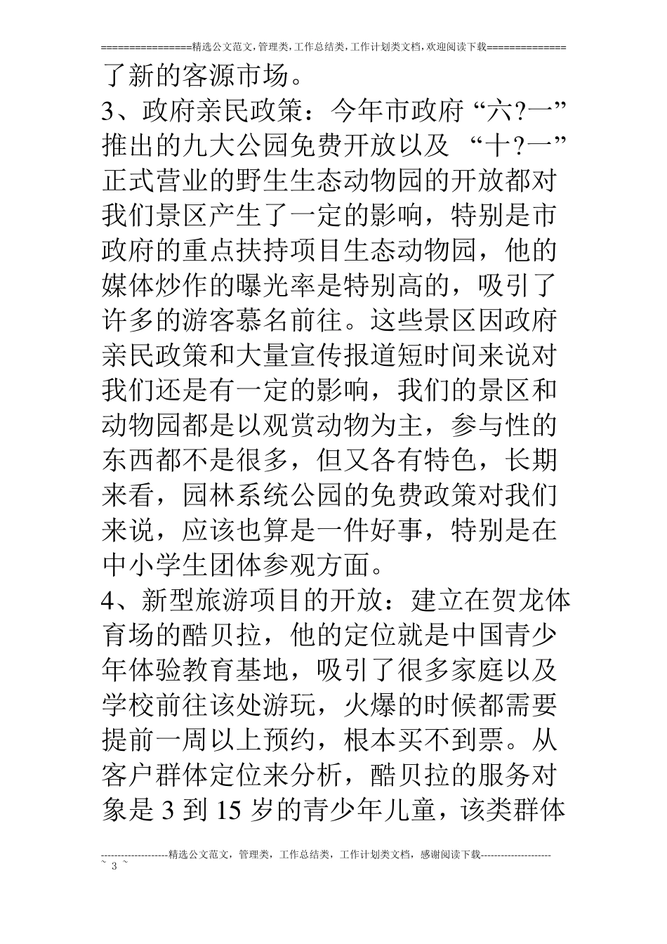 海底世界景区营销工作总结_第3页