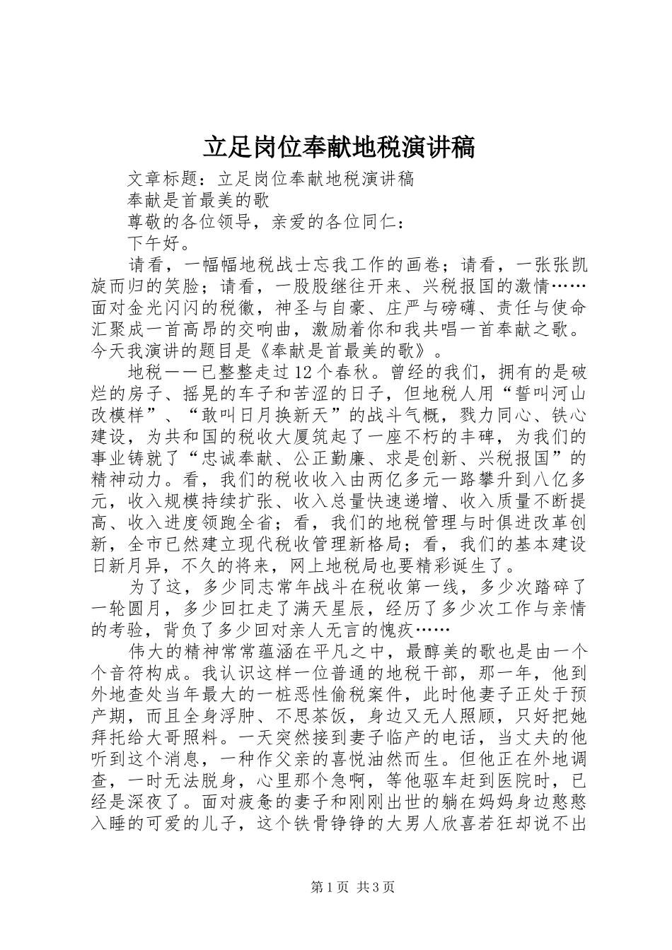 立足岗位奉献地税演讲_第1页