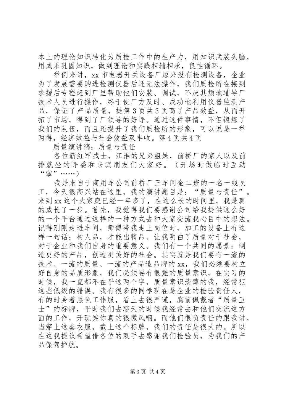 质量检验所副所长就职演讲稿范文与质量演讲稿范文：质量与责任_第3页