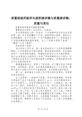 质量检验所副所长就职演讲稿范文与质量演讲稿范文：质量与责任
