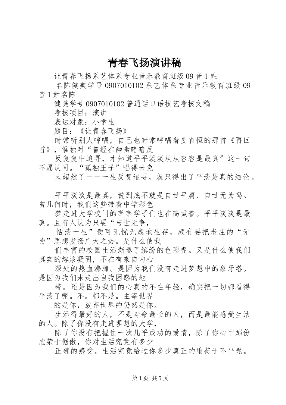 青春飞扬讲演范文_第1页