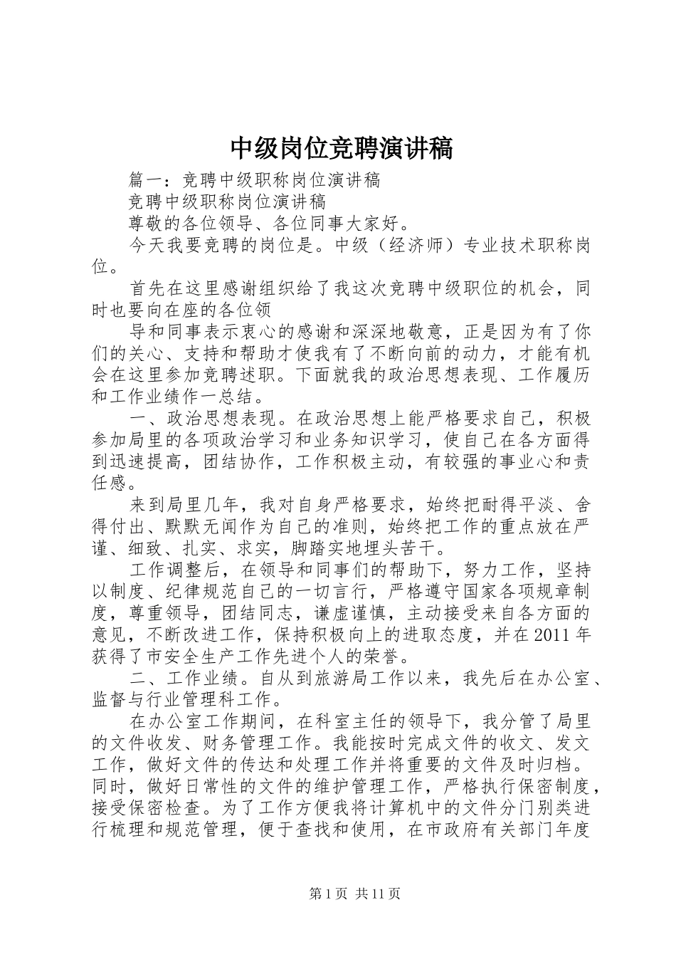 中级岗位竞聘演讲稿范文_第1页