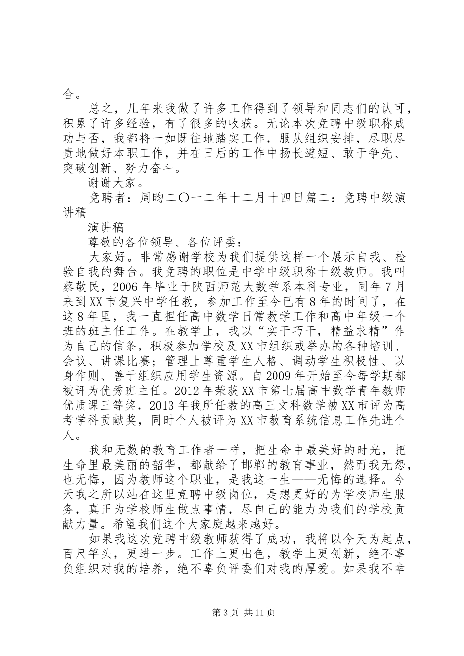 中级岗位竞聘演讲稿范文_第3页