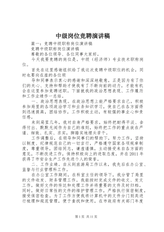 中级岗位竞聘演讲稿范文