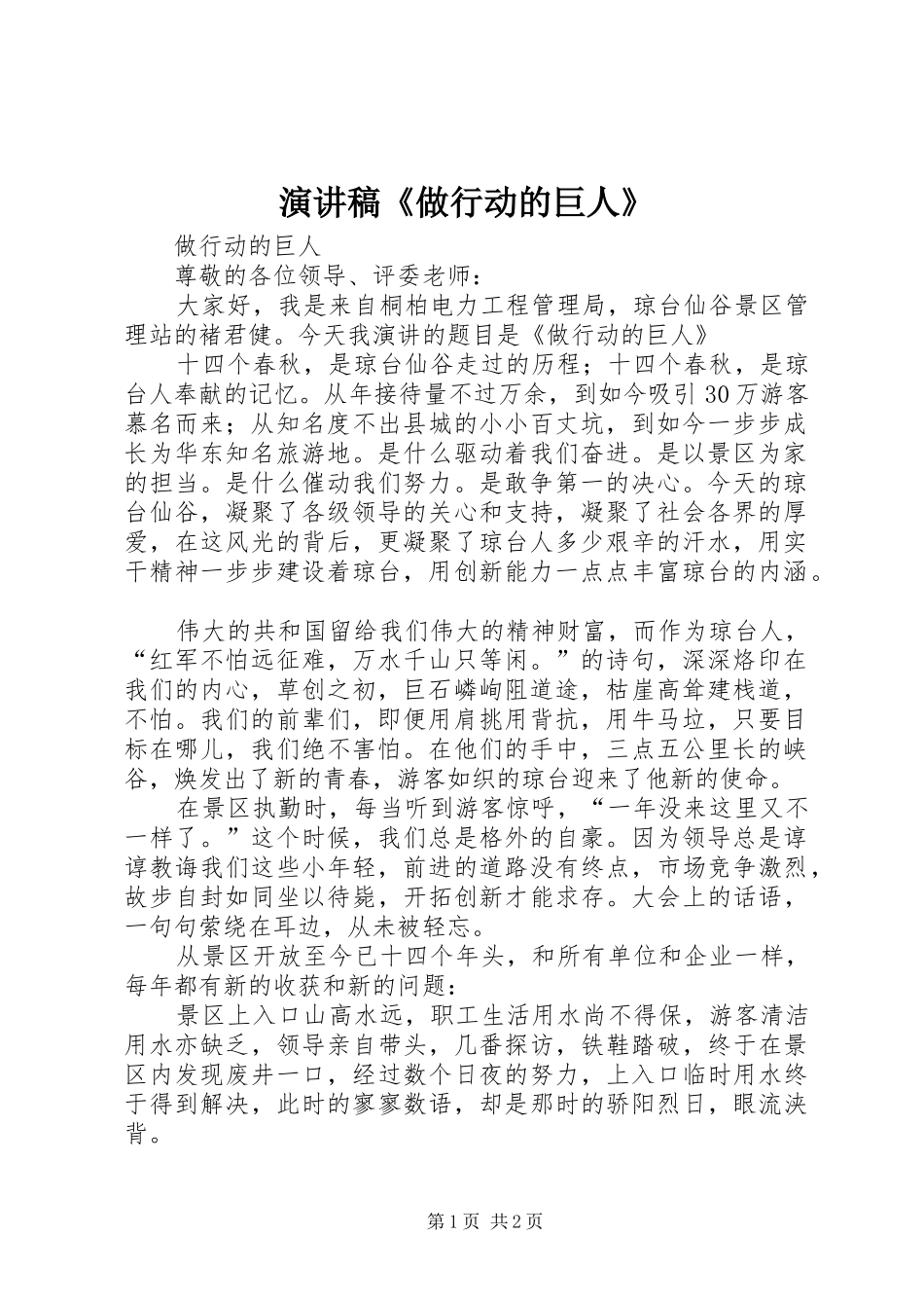 演讲稿范文《做行动的巨人》_第1页