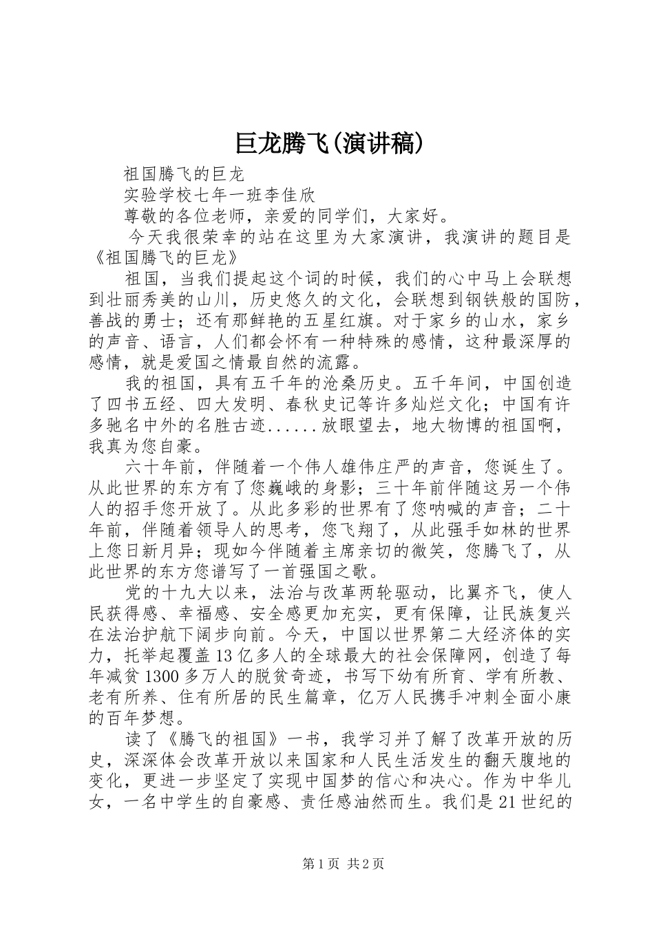 巨龙腾飞(演讲致辞)_第1页
