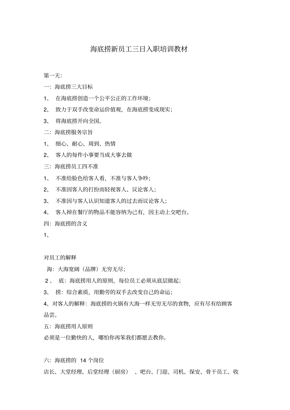 海底捞新员工三日入职培训教材经典_第1页