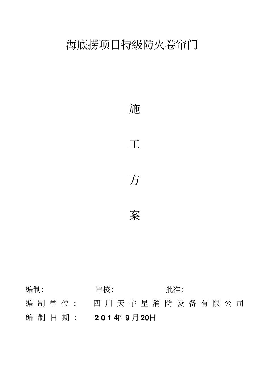 海底捞防火卷帘施工组织方案_第1页