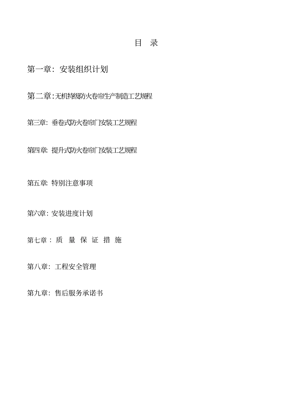 海底捞防火卷帘施工组织方案_第2页
