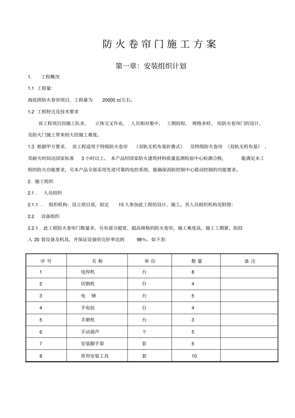 海底捞防火卷帘施工组织方案_第3页