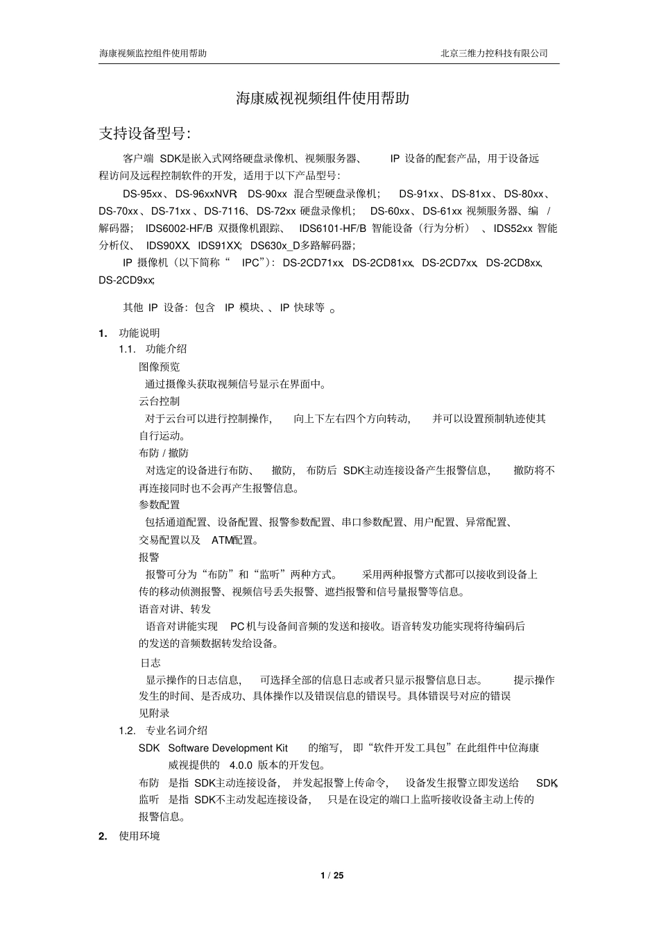 海康威视视频组件使用帮助讲解_第1页