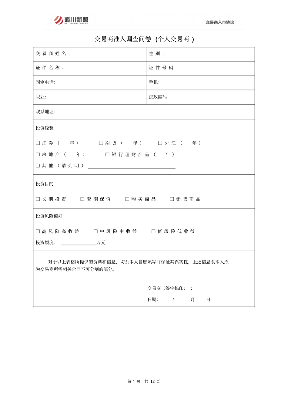 海川新盟交易商入协议_第1页