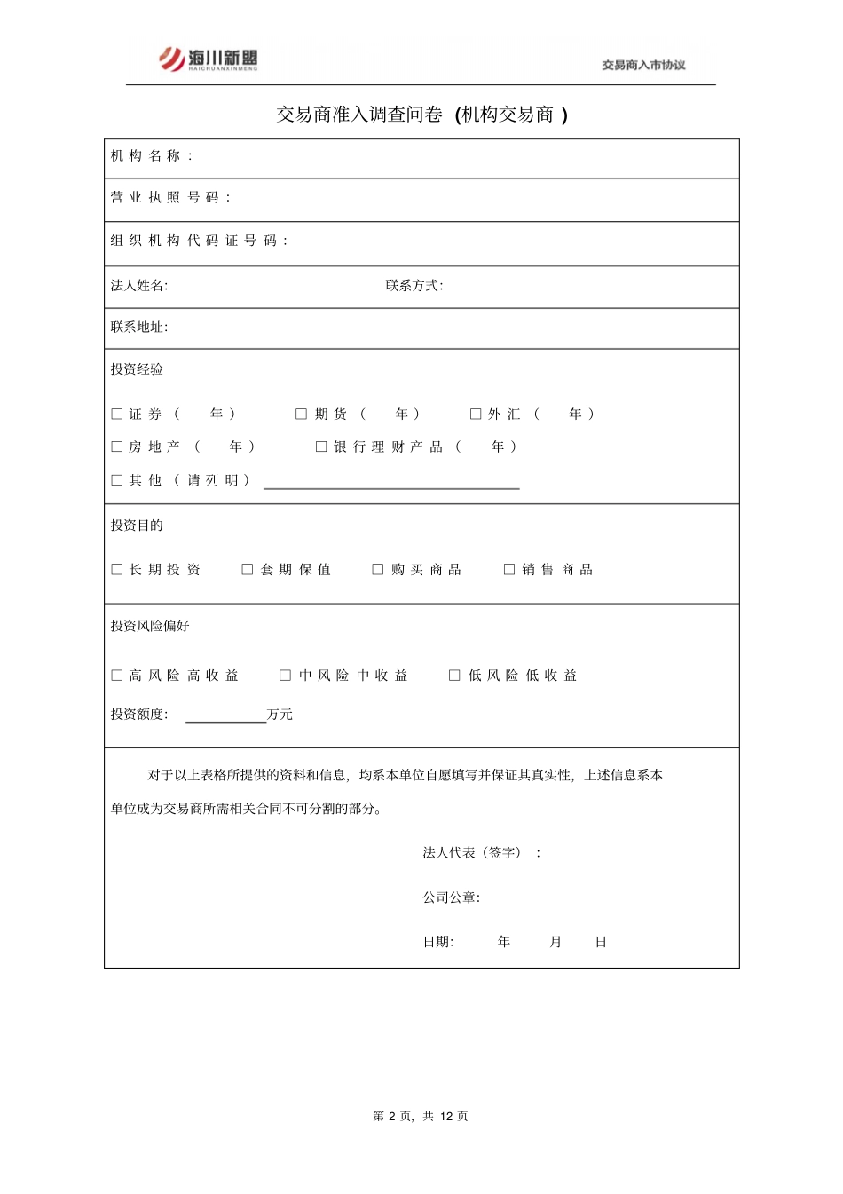 海川新盟交易商入协议_第2页