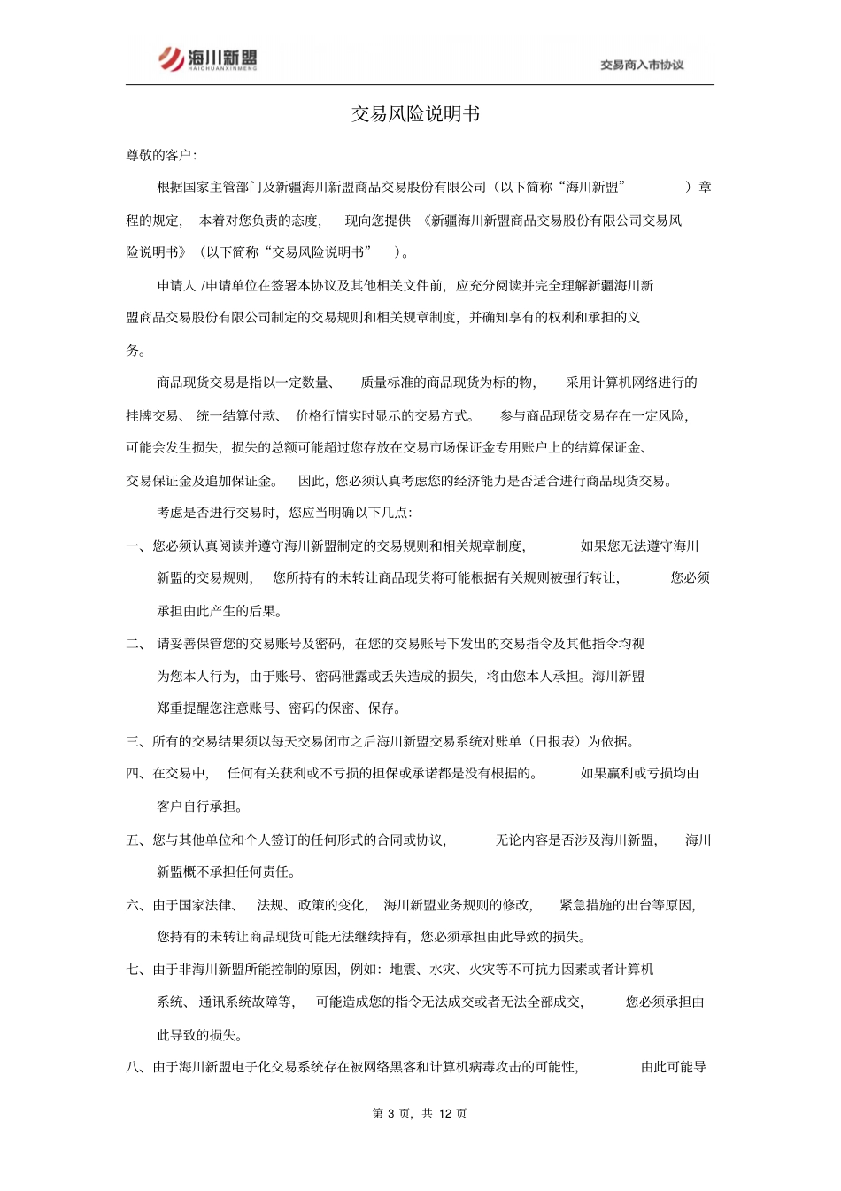 海川新盟交易商入协议_第3页