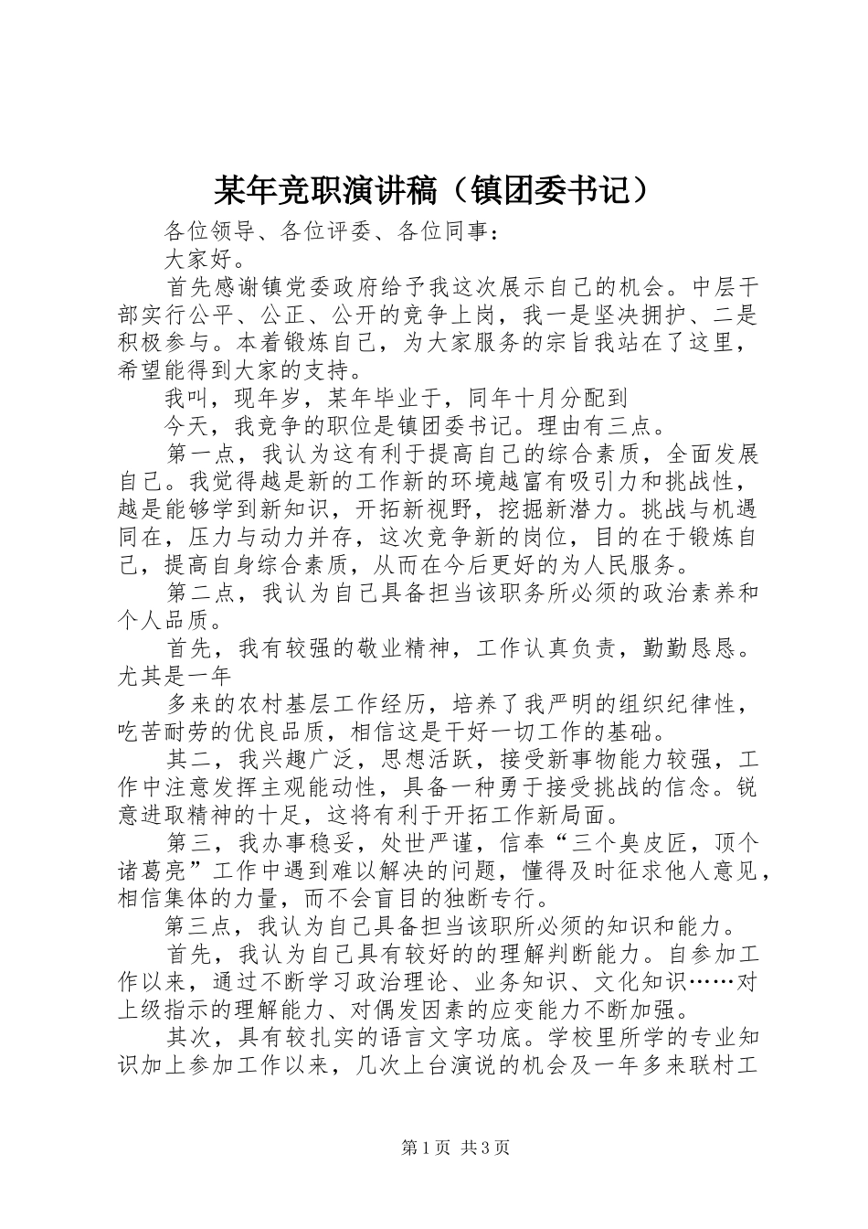 某年竞职演讲稿范文（镇团委书记）_1_第1页