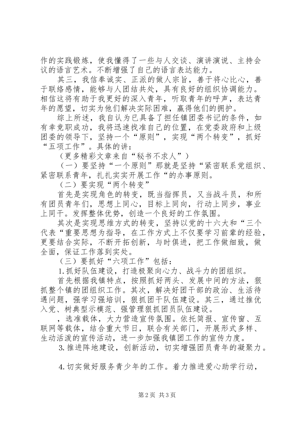 某年竞职演讲稿范文（镇团委书记）_1_第2页