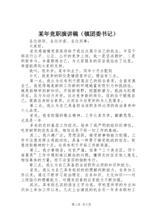 某年竞职演讲稿范文（镇团委书记）_1