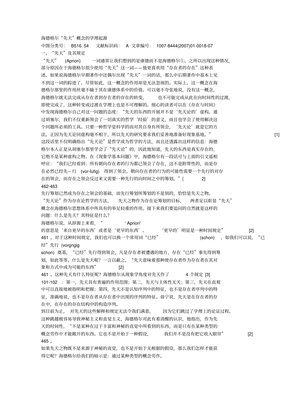 海德格尔先天概念的学理起源_第1页