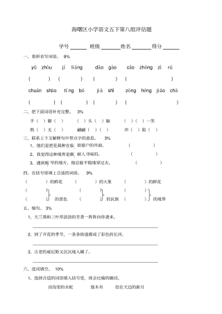 海曙区小学语文五下第八组评价题