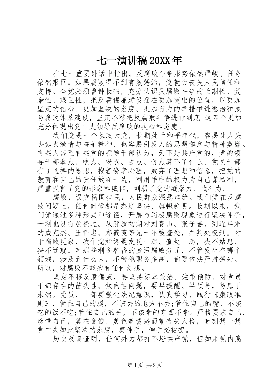 七一演讲20XX年_第1页
