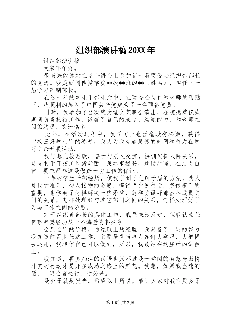 组织部演讲20XX年(5)_第1页