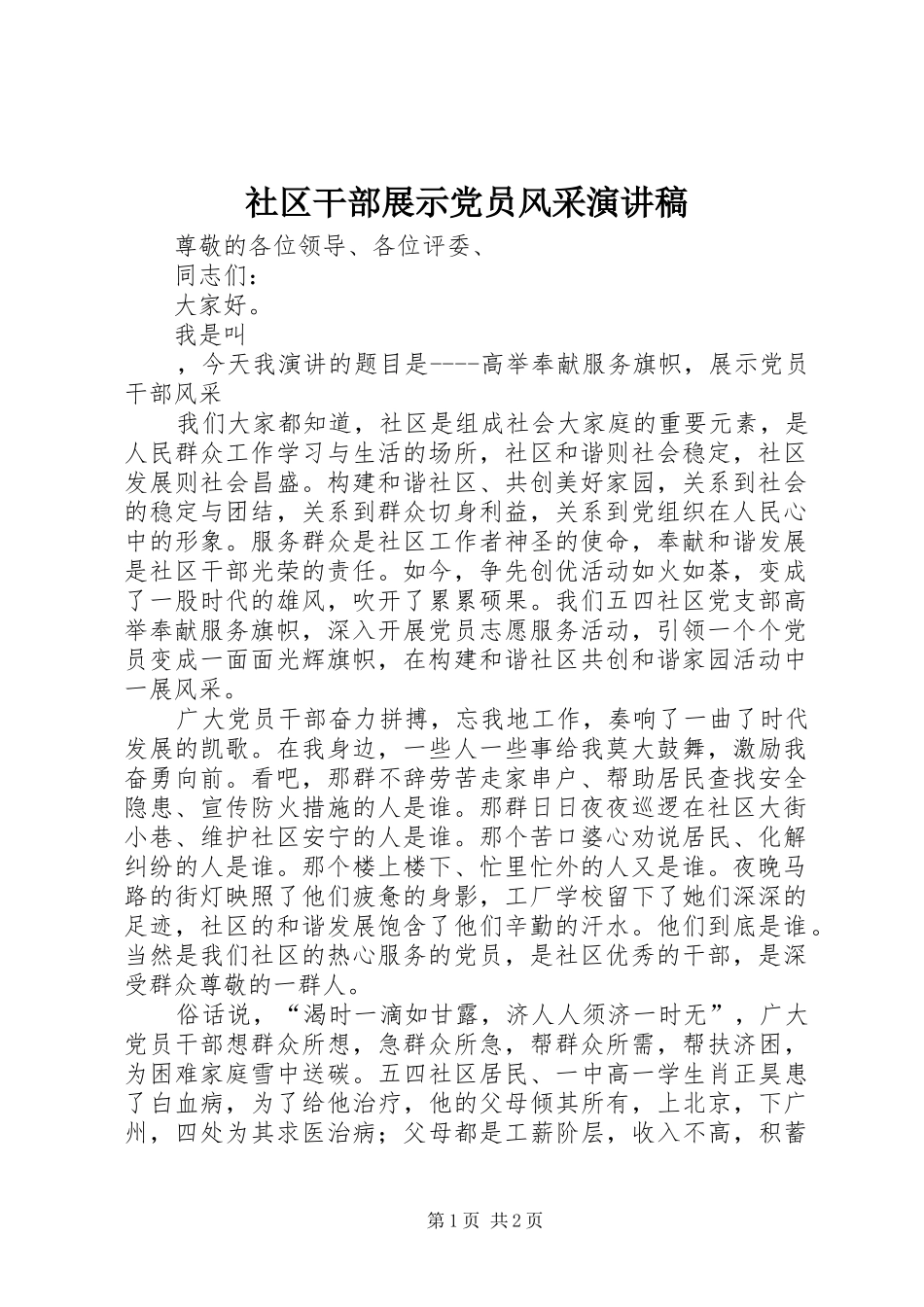 社区干部展示党员风采演讲范文_第1页