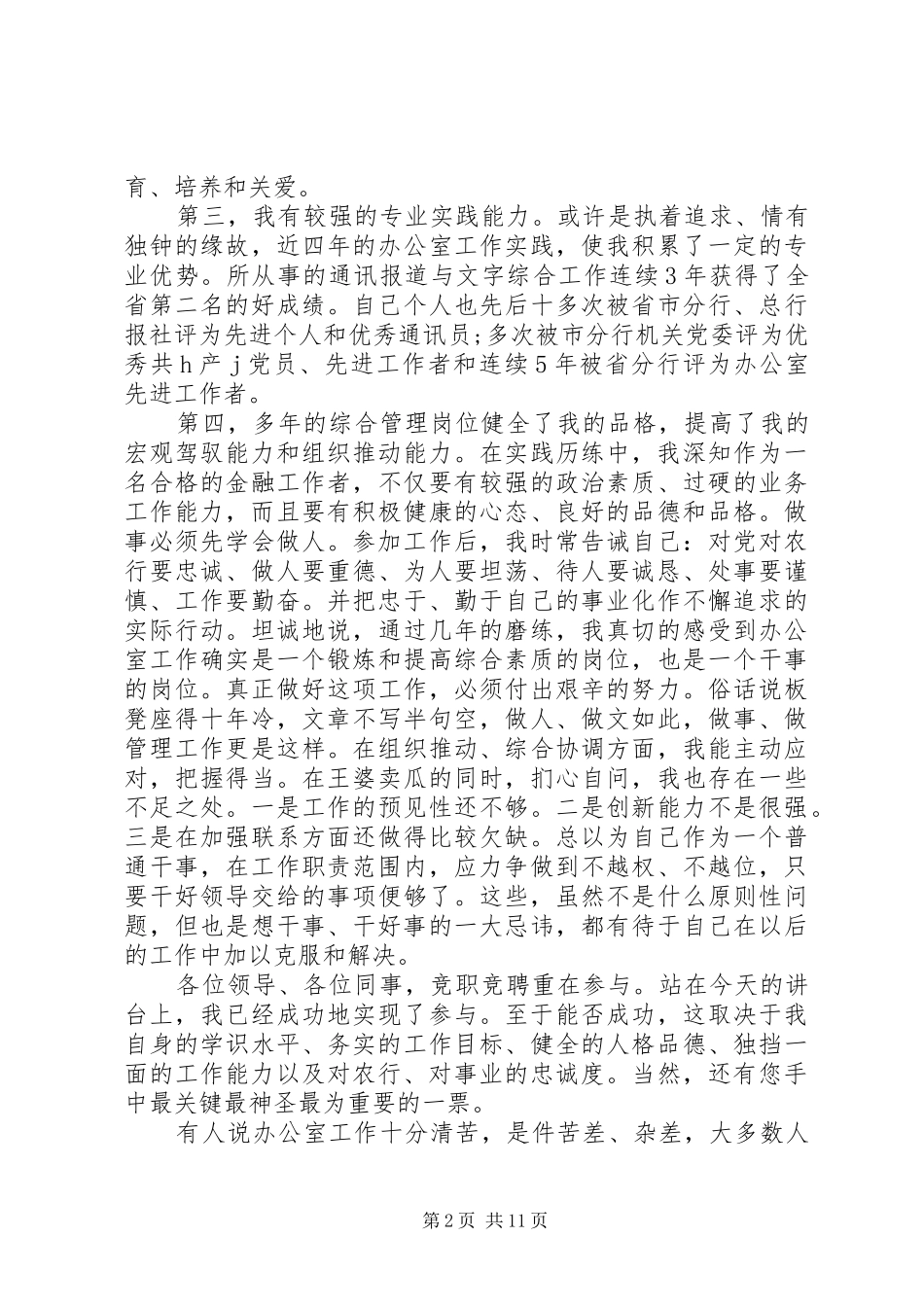 银行副主任科长竞聘演讲稿范文五篇_第2页