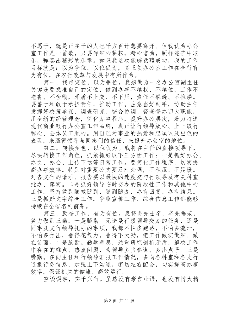 银行副主任科长竞聘演讲稿范文五篇_第3页