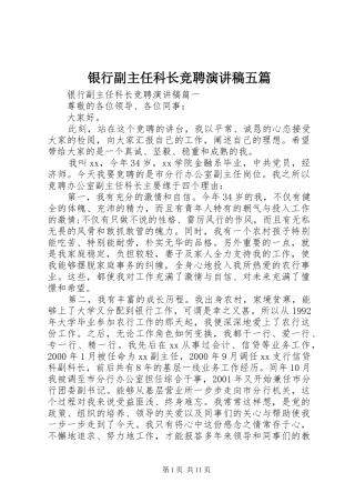 银行副主任科长竞聘演讲稿范文五篇