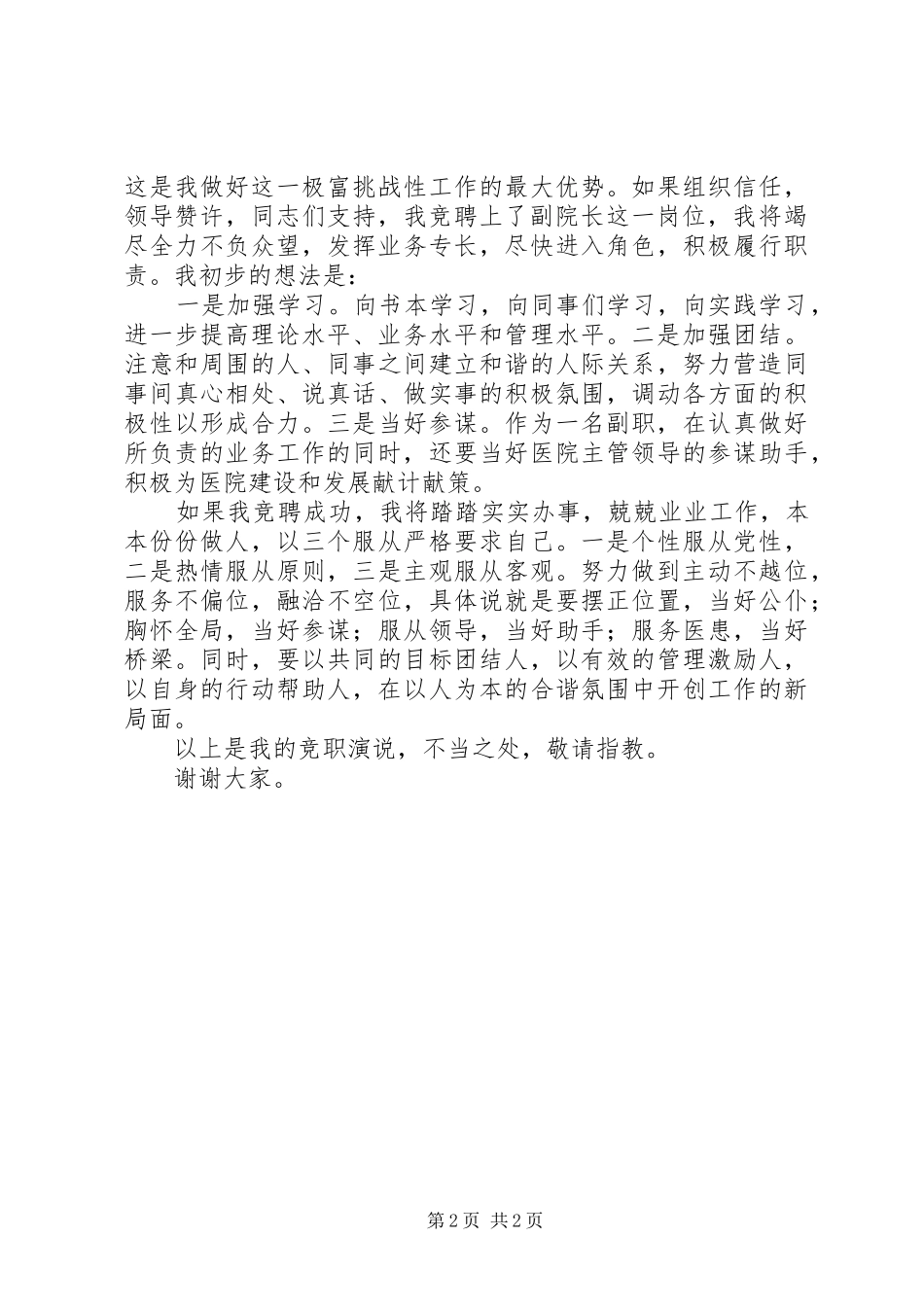 医院副院长竞争演讲稿范文_第2页
